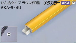 メタカラー建材 [T] メタカラー 見切材 かん合タイプラウンドR型 AKA-9×4U C(クリアー：鏡面) 積水樹脂 梱包枚数30本 [業者向け]