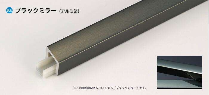 メタカラー建材 [T] メタカラーAK 見切材 かん合タイプ用役物コネクター デスミW ヤクAK-20×5UデスミW BLK(ブラックミラー) 積水樹脂 梱包数1個 [業者向け] 2