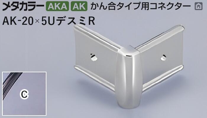 商品名メタカラー建材 [T]メタカラー 見切材 かん合タイプ用コネクター デスミR AK-20×5UデスミR C(クリアー) 積水樹脂 梱包数20個 取り扱い外観一覧 商品説明 ※ビスと両面テープの併用がお勧めです。 ※仕上げはメッキ仕様のためAKA・AK見切材と多少異なります。 ※製造ロットにより若干色が異なる場合があります。 配達について ・納期：当日~3日以内の出荷 ・再配達はできません。 ・15,000円以上(税抜)の購入で送料無料となります。メタカラー建材 [T]メタカラー 見切材 かん合タイプ用コネクター デスミR AK-20×5UデスミR C(クリアー) 積水樹脂 梱包数20個 かん合タイプ　ラウンドR型コネクター製品対応表 見切材 かん合種類 AKA 9X4Uタイプ AKA-9X4UデスミR（旧名称AK-9X4UデスミR） － AKA-9X4Uエンド（旧名称AK-9X4Uエンド） AKA 13X4Uタイプ AKA-13X4UデスミR（旧名称AK-13X4UデスミR） － AKA-13X4Uエンド（旧名称AK-13X4Uエンド） AKA 20X4Uタイプ AKA-20X4UデスミR（旧名称AK-20X4UデスミR） － AKA-20X4Uエンド（旧名称AK-20X4Uエンド） AK 20X5Uタイプ AK-20X5UデスミR － AK-20X5Uエンド AK 25X6Uタイプ AK-25X6UデスミR － AK-25X6Uエンド AK 30X4Uタイプ AK-30X4UデスミR － AK-30X4Uエンド RKP 9X4Uタイプ － RKP-9X4UデスミR － RKP 13X4Uタイプ － RKP-13X4UデスミR － RKP 20X4Uタイプ － RKP-20X4UデスミR － 見切材 かん合種類 AKA 9X4Uタイプ － AKA-9X4Uエル（旧名称AK-9X4Uエル） AKA 13X4Uタイプ － AKA-13X4Uエル（旧名称AK-13X4Uエル） AKA 20X4Uタイプ － － AK 20X5Uタイプ － － AK 25X6Uタイプ － － AK 30X4Uタイプ － － RKP 9X4Uタイプ RKP-9X4Uエンド － RKP 13X4Uタイプ RKP-13X4Uエンド － RKP 20X4Uタイプ RKP-20X4Uエンド － 取り扱いカラー一覧 Cクリアー CHクリアーヘアーライン NHニッケルヘアーライン Gゴールド 24G24ゴールド BBブラックブラウン BLKブラックミラー