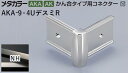 商品名メタカラー建材 [T]メタカラー 見切材 かん合タイプ用コネクター デスミR AKA-9×4UデスミR NH(ニッケルヘアーライン) 積水樹脂 梱包数20個 取り扱い外観一覧 商品説明 ※ビスと両面テープの併用がお勧めです。 ※仕上げはメッキ仕様のためAKA・AK見切材と多少異なります。 ※製造ロットにより若干色が異なる場合があります。 配達について ・納期：当日~3日以内の出荷 ・再配達はできません。 ・15,000円以上(税抜)の購入で送料無料となります。メタカラー建材 [T]メタカラー 見切材 かん合タイプ用コネクター デスミR AKA-9×4UデスミR NH(ニッケルヘアーライン) 積水樹脂 梱包数20個 かん合タイプ　ラウンドR型コネクター製品対応表 見切材 かん合種類 AKA 9X4Uタイプ AKA-9X4UデスミR（旧名称AK-9X4UデスミR） － AKA-9X4Uエンド（旧名称AK-9X4Uエンド） AKA 13X4Uタイプ AKA-13X4UデスミR（旧名称AK-13X4UデスミR） － AKA-13X4Uエンド（旧名称AK-13X4Uエンド） AKA 20X4Uタイプ AKA-20X4UデスミR（旧名称AK-20X4UデスミR） － AKA-20X4Uエンド（旧名称AK-20X4Uエンド） AK 20X5Uタイプ AK-20X5UデスミR － AK-20X5Uエンド AK 25X6Uタイプ AK-25X6UデスミR － AK-25X6Uエンド AK 30X4Uタイプ AK-30X4UデスミR － AK-30X4Uエンド RKP 9X4Uタイプ － RKP-9X4UデスミR － RKP 13X4Uタイプ － RKP-13X4UデスミR － RKP 20X4Uタイプ － RKP-20X4UデスミR － 見切材 かん合種類 AKA 9X4Uタイプ － AKA-9X4Uエル（旧名称AK-9X4Uエル） AKA 13X4Uタイプ － AKA-13X4Uエル（旧名称AK-13X4Uエル） AKA 20X4Uタイプ － － AK 20X5Uタイプ － － AK 25X6Uタイプ － － AK 30X4Uタイプ － － RKP 9X4Uタイプ RKP-9X4Uエンド － RKP 13X4Uタイプ RKP-13X4Uエンド － RKP 20X4Uタイプ RKP-20X4Uエンド － 取り扱いカラー一覧 Cクリアー CHクリアーヘアーライン NHニッケルヘアーライン Gゴールド 24G24ゴールド BBブラックブラウン BLKブラックミラー