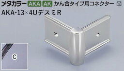 メタカラー建材 [T] メタカラー 見切材 かん合タイプ用コネクター デスミR AKA-13×4UデスミR C(クリアー) 積水樹脂 梱包数20個 [業者向け]