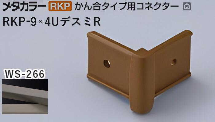 メタカラー建材 [T] メタカラー 見切材 かん合タイプ用コネクター デスミR アートカラーRKP RKP-9×4UデスミR WS-266(ヨートピアンウォールナット) 積水樹脂 梱包数20個 [業者向け]