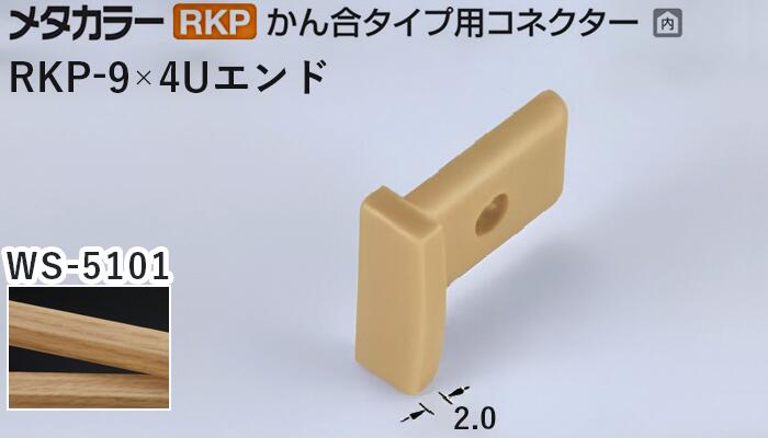 メタカラー建材 [T] メタカラー 見切材 かん合タイプ用コネクター エンド アートカラーRKP RKP-9×4Uエ..