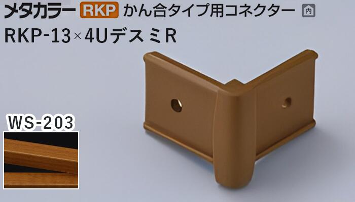 商品名メタカラー建材 [T] メタカラー 見切材 かん合タイプ用コネクター デスミR アートカラーRKP RKP-13×4UデスミR WS-203(天然木) 積水樹脂 梱包数20個 材質アルミ箔 + 樹脂 取り扱い外観一覧 商品説明 WS-203「天然木のような素材感で艶のある外観仕上げ。落ち着いた色合いでどんな壁材にも馴染みます。」 ※樹脂単色成型品のためRKP見切材の木目長シートと多少異なります。 ※RKPアートカラー木目タイプは広幅長尺木目シートを採用し、製品サイズに合わせてスリット加工を施しているため、木目柄・色調に違いが発生する場合があります。あらかじめご了承ください。 配達について ・納期：当日~3日以内の出荷 ・再配達はできません。 ・15,000円以上(税抜)の購入で送料無料となります。メタカラー建材 [T]メタカラー 見切材 かん合タイプ用コネクター デスミR アートカラーRKP RKP-13×4UデスミR WS-203(天然木) 積水樹脂 梱包数20個 かん合タイプ　ラウンドR型コネクター製品対応表 見切材 かん合種類 AKA 9X4Uタイプ AKA-9X4UデスミR（旧名称AK-9X4UデスミR） － AKA-9X4Uエンド（旧名称AK-9X4Uエンド） AKA 13X4Uタイプ AKA-13X4UデスミR（旧名称AK-13X4UデスミR） － AKA-13X4Uエンド（旧名称AK-13X4Uエンド） AKA 20X4Uタイプ AKA-20X4UデスミR（旧名称AK-20X4UデスミR） － AKA-20X4Uエンド（旧名称AK-20X4Uエンド） AK 20X5Uタイプ AK-20X5UデスミR － AK-20X5Uエンド AK 25X6Uタイプ AK-25X6UデスミR － AK-25X6Uエンド AK 30X4Uタイプ AK-30X4UデスミR － AK-30X4Uエンド RKP 9X4Uタイプ － RKP-9X4UデスミR － RKP 13X4Uタイプ － RKP-13X4UデスミR － RKP 20X4Uタイプ － RKP-20X4UデスミR － 見切材 かん合種類 AKA 9X4Uタイプ － AKA-9X4Uエル（旧名称AK-9X4Uエル） AKA 13X4Uタイプ － AKA-13X4Uエル（旧名称AK-13X4Uエル） AKA 20X4Uタイプ － － AK 20X5Uタイプ － － AK 25X6Uタイプ － － AK 30X4Uタイプ － － RKP 9X4Uタイプ RKP-9X4Uエンド － RKP 13X4Uタイプ RKP-13X4Uエンド － RKP 20X4Uタイプ RKP-20X4Uエンド － 取り扱いカラー一覧 WS-266 WS-5101 WS-201 WS-203 WS-5094 WS-404