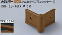 メタカラー建材 [T] メタカラー 見切材 かん合タイプ用コネクター デスミR アートカラーRKP RKP-13×4UデスミR WS-5094(ダークウッド) 積水樹脂 梱包数20個 [業者向け]