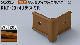 メタカラー建材 [T] メタカラー 見切材 かん合タイプ用コネクター デスミR アートカラーRKP RKP-20×4UデスミR WS-203(天然木) 積水樹脂 梱包数20個 [業者向け]
