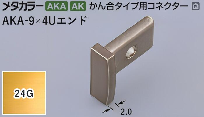 メタカラー建材 [T] メタカラー 見切材 かん合タイプ用コネクター エンド AKA-9×4Uエンド 24G(24ゴールド) 積水樹脂 梱包数20個 [業者向け]