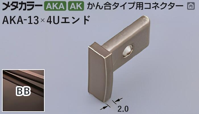 メタカラー建材 [T] メタカラー 見切材 かん合タイプ用コネクター エンド AKA-13×4Uエンド BB(ブラック..