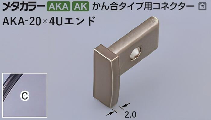 メタカラー建材 [T] メタカラー 見切材 かん合タイプ用コネクター エンド AKA-20×4Uエンド C(クリアー) 積水樹脂 梱包数20個 [業者向け]