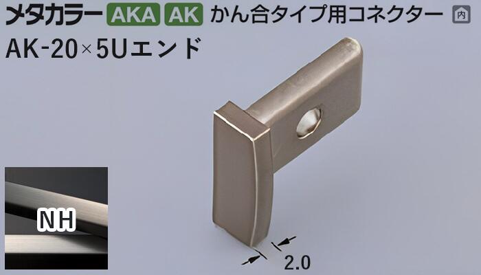 商品名メタカラー建材 [T]メタカラー 見切材 かん合タイプ用コネクター エンド AK-20×5Uエンド NH(ニッケルヘアーライン) 積水樹脂 梱包数20個 取り扱い外観一覧 商品説明 ※ビスと両面テープの併用がお勧めです。 ※仕上げはメッキ仕様のためAKA・AK見切材と多少異なります。 ※製造ロットにより若干色が異なる場合があります。 配達について ・納期：当日~3日以内の出荷 ・再配達はできません。 ・15,000円以上(税抜)の購入で送料無料となります。メタカラー建材 [T]メタカラー 見切材 かん合タイプ用コネクター エンド AK-20×5Uエンド NH(ニッケルヘアーライン) 積水樹脂 梱包数20個 かん合タイプ　ラウンドR型コネクター製品対応表 見切材 かん合種類 AKA 9X4Uタイプ AKA-9X4UデスミR（旧名称AK-9X4UデスミR） － AKA-9X4Uエンド（旧名称AK-9X4Uエンド） AKA 13X4Uタイプ AKA-13X4UデスミR（旧名称AK-13X4UデスミR） － AKA-13X4Uエンド（旧名称AK-13X4Uエンド） AKA 20X4Uタイプ AKA-20X4UデスミR（旧名称AK-20X4UデスミR） － AKA-20X4Uエンド（旧名称AK-20X4Uエンド） AK 20X5Uタイプ AK-20X5UデスミR － AK-20X5Uエンド AK 25X6Uタイプ AK-25X6UデスミR － AK-25X6Uエンド AK 30X4Uタイプ AK-30X4UデスミR － AK-30X4Uエンド RKP 9X4Uタイプ － RKP-9X4UデスミR － RKP 13X4Uタイプ － RKP-13X4UデスミR － RKP 20X4Uタイプ － RKP-20X4UデスミR － 見切材 かん合種類 AKA 9X4Uタイプ － AKA-9X4Uエル（旧名称AK-9X4Uエル） AKA 13X4Uタイプ － AKA-13X4Uエル（旧名称AK-13X4Uエル） AKA 20X4Uタイプ － － AK 20X5Uタイプ － － AK 25X6Uタイプ － － AK 30X4Uタイプ － － RKP 9X4Uタイプ RKP-9X4Uエンド － RKP 13X4Uタイプ RKP-13X4Uエンド － RKP 20X4Uタイプ RKP-20X4Uエンド － 取り扱いカラー一覧 Cクリアー CHクリアーヘアーライン NHニッケルヘアーライン Gゴールド 24G24ゴールド BBブラックブラウン BLKブラックミラー