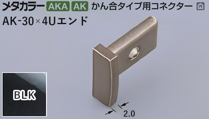 メタカラー建材 [T] メタカラー 見切材 かん合タイプ用コネクター エンド AK-30×4Uエンド BLK(ブラックミラー) 積水樹脂 梱包数20個 [業者向け]