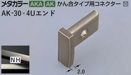 メタカラー建材 [T] メタカラー 見切材 かん合タイプ用コネクター エンド AK-30×4Uエンド NH(ニッケルヘアーライン) 積水樹脂 梱包数20個 [業者向け]