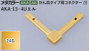 商品名メタカラー建材 [T]メタカラー 見切材 かん合タイプ用コネクター エル AKA-13×4Uエル 24G(24ゴールド) 積水樹脂 梱包数20個 取り扱い外観一覧 商品説明 ※ビスと両面テープの併用がお勧めです。 ※仕上げはメッキ仕様のためAKA・AK見切材と多少異なります。 ※製造ロットにより若干色が異なる場合があります。 配達について ・納期：当日~3日以内の出荷 ・再配達はできません。 ・15,000円以上(税抜)の購入で送料無料となります。メタカラー建材 [T]メタカラー 見切材 かん合タイプ用コネクター エル AKA-13×4Uエル 24G(24ゴールド) 積水樹脂 梱包数20個 かん合タイプ　ラウンドR型コネクター製品対応表 見切材 かん合種類 AKA 9X4Uタイプ AKA-9X4UデスミR（旧名称AK-9X4UデスミR） － AKA-9X4Uエンド（旧名称AK-9X4Uエンド） AKA 13X4Uタイプ AKA-13X4UデスミR（旧名称AK-13X4UデスミR） － AKA-13X4Uエンド（旧名称AK-13X4Uエンド） AKA 20X4Uタイプ AKA-20X4UデスミR（旧名称AK-20X4UデスミR） － AKA-20X4Uエンド（旧名称AK-20X4Uエンド） AK 20X5Uタイプ AK-20X5UデスミR － AK-20X5Uエンド AK 25X6Uタイプ AK-25X6UデスミR － AK-25X6Uエンド AK 30X4Uタイプ AK-30X4UデスミR － AK-30X4Uエンド RKP 9X4Uタイプ － RKP-9X4UデスミR － RKP 13X4Uタイプ － RKP-13X4UデスミR － RKP 20X4Uタイプ － RKP-20X4UデスミR － 見切材 かん合種類 AKA 9X4Uタイプ － AKA-9X4Uエル（旧名称AK-9X4Uエル） AKA 13X4Uタイプ － AKA-13X4Uエル（旧名称AK-13X4Uエル） AKA 20X4Uタイプ － － AK 20X5Uタイプ － － AK 25X6Uタイプ － － AK 30X4Uタイプ － － RKP 9X4Uタイプ RKP-9X4Uエンド － RKP 13X4Uタイプ RKP-13X4Uエンド － RKP 20X4Uタイプ RKP-20X4Uエンド － 取り扱いカラー一覧 Cクリアー CHクリアーヘアーライン NHニッケルヘアーライン Gゴールド 24G24ゴールド BBブラックブラウン BLKブラックミラー