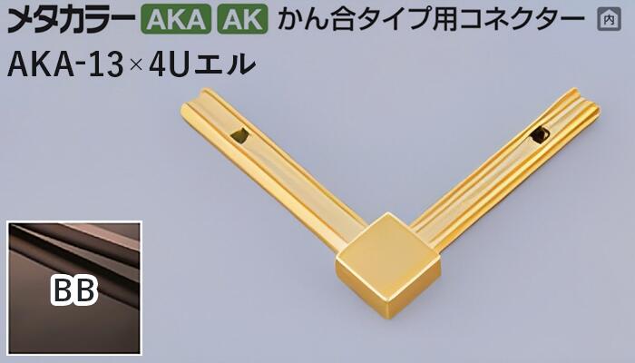 メタカラー建材 [T] メタカラー 見切材 かん合タイプ用コネクター エル AKA-13×4Uエル BB(ブラックブラウン) 積水樹脂 梱包数20個 [業者向け]
