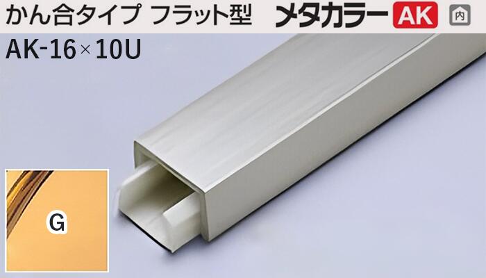 メタカラー建材 [T] メタカラーAK 見切材 かん合タイプ フラット型 AK-16×10U【下地別売】G(ゴールド) 積水樹脂 梱包枚数20本 [業者向け]