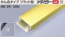 メタカラー建材 [T] メタカラーAK 見切材 かん合タイプ フラット型 AK-24×10U 下地セット C(クリアー) 積水樹脂 梱包枚数10本 [業者向け]