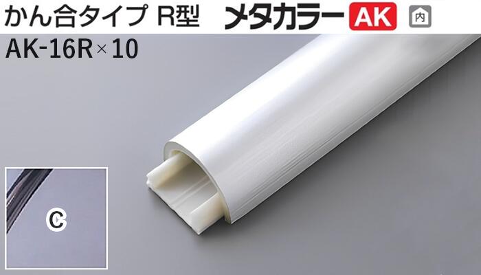 メタカラー建材 [T] メタカラーAK 見切材 かん合タイプ R型 AK-16R 10【下地セット】C クリアー 積水樹脂 梱包枚数20本 [業者向け]