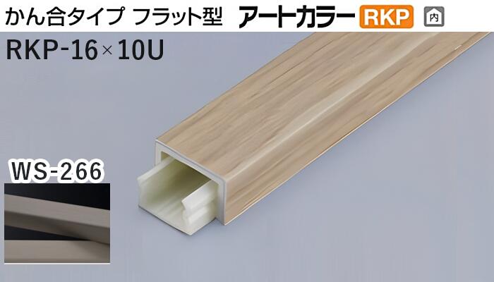 メタカラー建材 [T] アートカラーRKP 見切材 かん合タイプ フラット型 RKP-16×10U 【下地別売】 WS-266(ヨーロピアンウォールナット) 積水樹脂 梱包枚数20本 [業者向け]