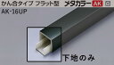 メタカラー建材 [T] メタカラー 見切材 かん合タイプ フラット型AK下地 AK-16UP　下地部材　積水樹脂 梱包枚数20本 [業者向け]