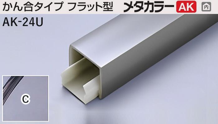 メタカラー建材 [T] メタカラーAK 見切材 かん合タイプ フラット型 AK-24U【下地別売】C(クリアー) 積..