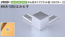 商品名メタカラー建材 [T]メタカラーAKA/AK 見切材 かん合タイプ用コネクター エル AKA-10Uエルヒラ G(ゴールド) 積水樹脂 梱包数20個 [業者向け] 取り扱い外観一覧 商品説明 ※ビスと両面テープの併用がお勧めです。 ※仕上げはメッキ仕様のためAKA・AK見切材と多少異なります。 ※製造ロットにより若干色が異なる場合があります。 配達について ・納期：当日~3日以内の出荷 ・再配達はできません。 ・15,000円以上(税抜)の購入で送料無料となります。メタカラーAKA/AK 見切材 かん合タイプ用コネクター エル AKA-10Uエルヒラ G(ゴールド) 積水樹脂 梱包数20個 [業者向け] 見切材 かん合種類 AKA・SK兼用 10Uタイプ AKA-10Uエルヒラ（SK-10UDに使用可） － AK・SK兼用 16Uタイプ AK-16Uエルヒラ（SK-16UDに使用可） － AK・SK兼用 24Uタイプ － AK-24Uエル(SK-24UDに使用可) AK 16X10Uタイプ － － AK 24X10Uタイプ － － RKP 10Uタイプ － － RKP 16X10Uタイプ － － 取り扱いカラー一覧 Cクリアー Gゴールド