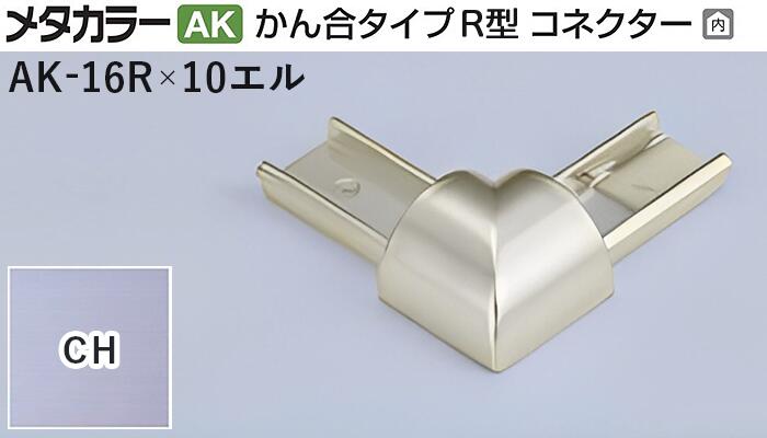 メタカラー建材 [T] メタカラーAK 見切材 かん合タイプR型 コネクター エル AK-16R×10エル CH(クリアー..