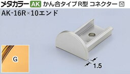 メタカラー建材 [T] メタカラーAK 見切材 かん合タイプR型 コネクター エンド AK-16R×10エンド G(ゴールド) 積水樹脂 梱包数20個 [業者向け]