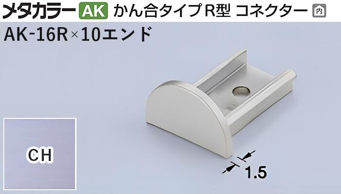 商品名メタカラー建材 [T]メタカラーAK 見切材 かん合タイプR型 コネクター エンド AK-16R×10エンド CH(クリアーヘアーライン) 積水樹脂 梱包数20個 [業者向け] 取り扱い外観一覧 商品説明 ※ビスと両面テープの併用がお勧めです。 ※仕上げはメッキ仕様のためAKA・AK見切材と多少異なります。 ※製造ロットにより若干色が異なる場合があります。 配達について ・納期：当日~3日以内の出荷 ・再配達はできません。 ・15,000円以上(税抜)の購入で送料無料となります。メタカラーAK 見切材 かん合タイプR型 コネクター エンド AK-16R×10エンド CH(クリアーヘアーライン) 積水樹脂 梱包数20個 [業者向け] かん合タイプ R型コネクター製品対応表 見切材 かん合種類 AK 16RX10タイプ AK-16RX10デスミR AK-16RX10エンド AK-16RX10エル 取り扱いカラー一覧 Cクリアー CHクリアーヘアーライン NHニッケルヘアーライン Gゴールド