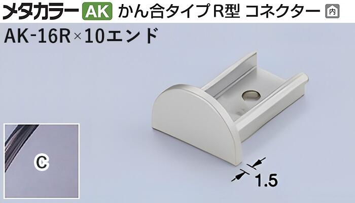 メタカラー建材 [T] メタカラーAK 見切材 かん合タイプR型 コネクター エンド AK-16R×10エンド C(クリアー) 積水樹脂 梱包数20個 [業者向け]