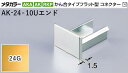 商品名メタカラー建材 [T]メタカラーAKA/AK 見切材 かん合タイプ用コネクター エンド AK-24×10Uエンド 24G(24ゴールド) 積水樹脂 梱包数20個 [業者向け] 取り扱い外観一覧 商品説明 ※ビスと両面テープの併用がお勧めです。 ※仕上げはメッキ仕様のためAKA・AK見切材と多少異なります。 ※製造ロットにより若干色が異なる場合があります。 配達について ・納期：当日~3日以内の出荷 ・再配達はできません。 ・15,000円以上(税抜)の購入で送料無料となります。メタカラーAKA/AK 見切材 かん合タイプ用コネクター エンド AK-24×10Uエンド 24G(24ゴールド) 積水樹脂 梱包数20個 [業者向け] かん合タイプ フラット型コネクター製品対応表 見切材 かん合種類 AKA・SK兼用 10Uタイプ AKA-10UデスミR（SK-10UDに使用可） － AKA-10Uエンド（SK-10UDに使用可） AK・SK兼用 16Uタイプ AK-16UデスミR（SK-16UDに使用可） － AK-16Uエンド（SK-16UDに使用可） AK・SK兼用 24Uタイプ AK-24UデスミR（SK-24UDに使用可） － AK-24Uエンド（SK-24UDに使用可） AK 16X10Uタイプ AK-16X10UデスミR － － AK 24X10Uタイプ AK-24X10UデスミR － － RKP 10Uタイプ － RKP-10UデスミR － RKP 16X10Uタイプ － RKP-16X10UデスミR － 見切材 かん合種類 AKA・SK兼用 10Uタイプ － － － AK・SK兼用 16Uタイプ － － － AK・SK兼用 24Uタイプ － － － AK 16X10Uタイプ － AK-16X10Uエンド － AK 24X10Uタイプ － AK-24X10Uエンド － RKP 10Uタイプ RKP-10Uエンド － － RKP 16X10Uタイプ － － RKP-16×10Uエンド 取り扱いカラー一覧 Cクリアー CHクリアーヘアーライン NHニッケルヘアーライン Gゴールド 24G24ゴールド BBブラックブラウン BLKブラックミラー