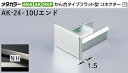 メタカラー建材 [T] メタカラーAKA/AK 見切材 かん合タイプ用コネクター エンド AK-24×10Uエンド NH(ニッケルヘアーライン) 積水樹脂 梱包数20個 [業者向け]