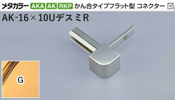 メタカラー建材 [T] メタカラーAKA/AK 見切材 かん合タイプ用コネクター デスミR AK-16UデスミR G(ゴールド) 積水樹脂 梱包数20個 [業者向け]