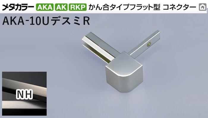 商品名メタカラー建材 [T]メタカラーAKA/AK 見切材 かん合タイプ用コネクター デスミR AKA-10UデスミR NH(ニッケルヘアーライン) 積水樹脂 梱包数20個 [業者向け] 取り扱い外観一覧 商品説明 ※ビスと両面テープの併用がお勧めです。 ※仕上げはメッキ仕様のためAKA・AK見切材と多少異なります。 ※製造ロットにより若干色が異なる場合があります。 配達について ・納期：当日~3日以内の出荷 ・再配達はできません。 ・15,000円以上(税抜)の購入で送料無料となります。メタカラーAKA/AK 見切材 かん合タイプ用コネクター デスミR AKA-10UデスミR NH(ニッケルヘアーライン) 積水樹脂 梱包数20個 [業者向け] かん合タイプ フラット型コネクター製品対応表 見切材 かん合種類 AKA・SK兼用 10Uタイプ AKA-10UデスミR（SK-10UDに使用可） － AKA-10Uエンド（SK-10UDに使用可） AK・SK兼用 16Uタイプ AK-16UデスミR（SK-16UDに使用可） － AK-16Uエンド（SK-16UDに使用可） AK・SK兼用 24Uタイプ AK-24UデスミR（SK-24UDに使用可） － AK-24Uエンド（SK-24UDに使用可） AK 16X10Uタイプ AK-16X10UデスミR － － AK 24X10Uタイプ AK-24X10UデスミR － － RKP 10Uタイプ － RKP-10UデスミR － RKP 16X10Uタイプ － RKP-16X10UデスミR － 見切材 かん合種類 AKA・SK兼用 10Uタイプ － － － AK・SK兼用 16Uタイプ － － － AK・SK兼用 24Uタイプ － － － AK 16X10Uタイプ － AK-16X10Uエンド － AK 24X10Uタイプ － AK-24X10Uエンド － RKP 10Uタイプ RKP-10Uエンド － － RKP 16X10Uタイプ － － RKP-16×10Uエンド 取り扱いカラー一覧 Cクリアー CHクリアーヘアーライン NHニッケルヘアーライン Gゴールド 24G24ゴールド BBブラックブラウン BLKブラックミラー