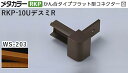 商品名メタカラー建材 [T] メタカラー 見切材 かん合タイプ用コネクター デスミR アートカラーRKP RKP-10UデスミR WS-203(天然木) 積水樹脂 梱包数20個 [業者向け] 材質アルミ箔 + 樹脂 取り扱い外観一覧 商品説明 WS-203「天然木のような素材感で艶のある外観仕上げ。落ち着いた色合いでどんな壁材にも馴染みます。」 ※ビスと両面テープの併用がお勧めです。 ※樹脂単色成型品のためRKP見切材の木目長シートと多少異なります。 ※RKPアートカラー木目タイプは広幅長尺木目シートを採用し、製品サイズに合わせてスリット加工を施しているため、木目柄・色調に違いが発生する場合があります。あらかじめご了承ください。 配達について ・納期：当日~3日以内の出荷 ・再配達はできません。 ・15,000円以上(税抜)の購入で送料無料となります。メタカラー建材 [T] メタカラー 見切材 かん合タイプ用コネクター デスミR アートカラーRKP RKP-10UデスミR WS-203(天然木) 積水樹脂 梱包数20個 [業者向け] かん合タイプ フラット型コネクター製品対応表 見切材 かん合種類 AKA・SK兼用 10Uタイプ AKA-10UデスミR（SK-10UDに使用可） － AKA-10Uエンド（SK-10UDに使用可） AK・SK兼用 16Uタイプ AK-16UデスミR（SK-16UDに使用可） － AK-16Uエンド（SK-16UDに使用可） AK・SK兼用 24Uタイプ AK-24UデスミR（SK-24UDに使用可） － AK-24Uエンド（SK-24UDに使用可） AK 16X10Uタイプ AK-16X10UデスミR － － AK 24X10Uタイプ AK-24X10UデスミR － － RKP 10Uタイプ － RKP-10UデスミR － RKP 16X10Uタイプ － RKP-16X10UデスミR － 見切材 かん合種類 AKA・SK兼用 10Uタイプ － － － AK・SK兼用 16Uタイプ － － － AK・SK兼用 24Uタイプ － － － AK 16X10Uタイプ － AK-16X10Uエンド － AK 24X10Uタイプ － AK-24X10Uエンド － RKP 10Uタイプ RKP-10Uエンド － － RKP 16X10Uタイプ － － RKP-16×10Uエンド 取り扱いカラー一覧 WS-266 WS-5101 WS-201 WS-203 WS-5094 WS-404