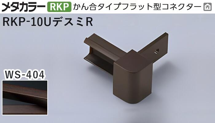 メタカラー建材 [T] メタカラー 見切材 かん合タイプ用コネクター デスミR アートカラーRKP RKP-10UデスミR WS-404(ダークブラウン) 積水樹脂 梱包数20個 [業者向け]