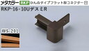 商品名メタカラー建材 [T]メタカラー 見切材 かん合タイプ用コネクター デスミR アートカラーRKP RKP-16×10UデスミR WS-201(メープル) 積水樹脂 梱包数20個 [業者向け] 材質アルミ箔 + 樹脂 取り扱い外観一覧 商品説明 WS-201「メープル材をイメージした上品で艶やかな光沢を持つ木目柄。ほど良い清潔感が魅力です。」 ※ビスと両面テープの併用がお勧めです。 ※樹脂単色成型品のためRKP見切材の木目長シートと多少異なります。 ※RKPアートカラー木目タイプは広幅長尺木目シートを採用し、製品サイズに合わせてスリット加工を施しているため、木目柄・色調に違いが発生する場合があります。あらかじめご了承ください。 配達について ・納期：当日~3日以内の出荷 ・再配達はできません。 ・15,000円以上(税抜)の購入で送料無料となります。メタカラー建材 [T]メタカラー 見切材 かん合タイプ用コネクター デスミR アートカラーRKP RKP-16×10UデスミR WS-201(メープル) 積水樹脂 梱包数20個 [業者向け] かん合タイプ フラット型コネクター製品対応表 見切材 かん合種類 AKA・SK兼用 10Uタイプ AKA-10UデスミR（SK-10UDに使用可） － AKA-10Uエンド（SK-10UDに使用可） AK・SK兼用 16Uタイプ AK-16UデスミR（SK-16UDに使用可） － AK-16Uエンド（SK-16UDに使用可） AK・SK兼用 24Uタイプ AK-24UデスミR（SK-24UDに使用可） － AK-24Uエンド（SK-24UDに使用可） AK 16X10Uタイプ AK-16X10UデスミR － － AK 24X10Uタイプ AK-24X10UデスミR － － RKP 10Uタイプ － RKP-10UデスミR － RKP 16X10Uタイプ － RKP-16X10UデスミR － 見切材 かん合種類 AKA・SK兼用 10Uタイプ － － － AK・SK兼用 16Uタイプ － － － AK・SK兼用 24Uタイプ － － － AK 16X10Uタイプ － AK-16X10Uエンド － AK 24X10Uタイプ － AK-24X10Uエンド － RKP 10Uタイプ RKP-10Uエンド － － RKP 16X10Uタイプ － － RKP-16×10Uエンド 取り扱いカラー一覧 WS-266 WS-5101 WS-201 WS-203 WS-5094 WS-404