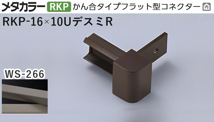 メタカラー建材 [T] メタカラー 見切材 かん合タイプ用コネクター デスミR アートカラーRKP RKP-16×10U..