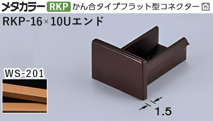 メタカラー建材 [T] メタカラー 見切材 かん合タイプ用コネクター エンド アートカラーRKP RKP-16×10U..