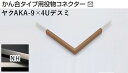 商品名メタカラー建材 [T] メタカラーAKA 見切材 かん合タイプ用役物コネクター デスミ ヤクAKA-9×4Uデスミ NH(ニッケルヘアーライン) 積水樹脂 梱包数1個 取り扱い外観一覧 商品説明 ※ビスと両面テープの併用がお勧めです。 ※仕上げはメッキ仕様のためAKA・AK見切材と多少異なります。 ※製造ロットにより若干色が異なる場合があります。 配達について ・納期：当日~3日以内の出荷 ・再配達はできません。 ・15,000円以上(税抜)の購入で送料無料となります。メタカラーAKA 見切材 かん合タイプ用役物コネクター デスミ ヤクAKA-9×4Uデスミ NH(ニッケルヘアーライン) 積水樹脂 梱包数1個 かん合タイプ用役物コネクター製品対応表 見切材 かん合種類 AKA 9X4Uタイプ ヤクAKA-9X4Uデスミ ヤクAKA-9X4UデスミW ヤクAKA-9X4Uエル ヤクAKA-9X4Uエンド RKP ヤクRKP-9X4Uデスミ ヤクRKP-9X4UデスミW ヤクRKP-9X4Uエル ヤクRKP-9X4Uエンド AKA 13X4Uタイプ ヤクAKA-13X4Uデスミ ヤクAKA-13X4UデスミW ヤクAKA-13X4Uエル ヤクAKA-13X4Uエンド RKP ヤクRKP-13X4Uデスミ ヤクRKP-13X4UデスミW ヤクRKP-13X4Uエル ヤクRKP-13X4Uエンド AKA 20X4Uタイプ ヤクAKA-20X4Uデスミ ヤクAKA-20X4UデスミW ヤクAKA-20X4Uエル ヤクAKA-20X4Uエンド RKP ヤクRKP-20X4Uデスミ ヤクRKP-20X4UデスミW ヤクRKP-20X4Uエル ヤクRKP-20X4Uエンド AK 20X5Uタイプ ヤクAK-20X5Uデスミ ヤクAK-20X5UデスミW ヤクAK-20X5Uエル ヤクAK-20X5Uエンド AK 25X6Uタイプ ヤクAK-25X6Uデスミ ヤクAK-25X6UデスミW ヤクAK-25X6Uエル ヤクAK-25X6Uエンド AKA 10Uタイプ ヤクAKA-10Uデスミ ヤクAKA-10UデスミW ヤクAKA-10Uエル ヤクAKA-10Uエンド AK ヤクAK-10Uデスミ ヤクAK-10UデスミW ヤクAK-10Uエル ヤクAK-10Uエンド SK ヤクSK-10UDデスミ － ヤクSK-10UDエル ヤクSK-10UDエンド RKP ヤクRKP-10Uデスミ ヤクRKP-10UデスミW ヤクRKP-10Uエル ヤクRKP-10Uエンド AK 16Uタイプ ヤクAK-16Uデスミ ヤクAK-16UデスミW ヤクAK-16Uエル ヤクAK-16Uエンド SK ヤクSK-16UDデスミ － ヤクSK-16UDエル ヤクSK-16UDエンド AK 16X10Uタイプ ヤクAK-16X10Uデスミ ヤクAK-16X10UデスミW ヤクAK-16X10Uエル ヤクAK-16X10Uエンド RKP ヤクRKP-16X10Uデスミ ヤクRKP-16X10UデスミW ヤクRKP-16X10Uエル ヤクRKP-16X10Uエンド AK 24X10Uタイプ ヤクAK-24X10Uデスミ ヤクAK-24X10UデスミW ヤクAK-24X10Uエル ヤクAK-24X10Uエンド AK 16RX10タイプ ヤクAK-16RX10デスミ － ヤクAK-16RX10エル － 取り扱いカラー一覧 Cクリアー CHクリアーヘアーライン NHニッケルヘアーライン Gゴールド 24G24ゴールド BBブラックブラウン BLKブラックミラー