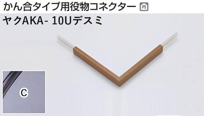 メタカラー建材 [T] メタカラーAKA 見切材 かん合タイプ用役物コネクター デスミ ヤクAKA-10Uデスミ C(クリアー) 積水樹脂 梱包数1個 [業者向け]