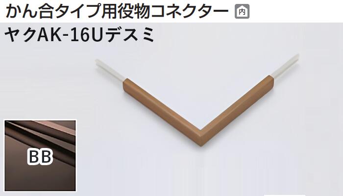 メタカラー建材 [T] メタカラーAK 見切材 かん合タイプ用役物コネクター デスミ ヤクAK-16Uデスミ BB(..
