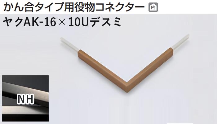 商品名メタカラー建材 [T] メタカラーAK 見切材 かん合タイプ用役物コネクター デスミ ヤクAK-16X10Uデスミ NH(ニッケルヘアーライン) 積水樹脂 梱包数1個 取り扱い外観一覧 商品説明 ※ビスと両面テープの併用がお勧めです。 ※仕上げはメッキ仕様のためAKA・AK見切材と多少異なります。 ※製造ロットにより若干色が異なる場合があります。 配達について ・納期：当日~3日以内の出荷 ・再配達はできません。 ・15,000円以上(税抜)の購入で送料無料となります。メタカラーAK 見切材 かん合タイプ用役物コネクター デスミ ヤクAK-16X10Uデスミ NH(ニッケルヘアーライン) 積水樹脂 梱包数1個 かん合タイプ用役物コネクター製品対応表 見切材 かん合種類 AKA 9X4Uタイプ ヤクAKA-9X4Uデスミ ヤクAKA-9X4UデスミW ヤクAKA-9X4Uエル ヤクAKA-9X4Uエンド RKP ヤクRKP-9X4Uデスミ ヤクRKP-9X4UデスミW ヤクRKP-9X4Uエル ヤクRKP-9X4Uエンド AKA 13X4Uタイプ ヤクAKA-13X4Uデスミ ヤクAKA-13X4UデスミW ヤクAKA-13X4Uエル ヤクAKA-13X4Uエンド RKP ヤクRKP-13X4Uデスミ ヤクRKP-13X4UデスミW ヤクRKP-13X4Uエル ヤクRKP-13X4Uエンド AKA 20X4Uタイプ ヤクAKA-20X4Uデスミ ヤクAKA-20X4UデスミW ヤクAKA-20X4Uエル ヤクAKA-20X4Uエンド RKP ヤクRKP-20X4Uデスミ ヤクRKP-20X4UデスミW ヤクRKP-20X4Uエル ヤクRKP-20X4Uエンド AK 20X5Uタイプ ヤクAK-20X5Uデスミ ヤクAK-20X5UデスミW ヤクAK-20X5Uエル ヤクAK-20X5Uエンド AK 25X6Uタイプ ヤクAK-25X6Uデスミ ヤクAK-25X6UデスミW ヤクAK-25X6Uエル ヤクAK-25X6Uエンド AKA 10Uタイプ ヤクAKA-10Uデスミ ヤクAKA-10UデスミW ヤクAKA-10Uエル ヤクAKA-10Uエンド AK ヤクAK-10Uデスミ ヤクAK-10UデスミW ヤクAK-10Uエル ヤクAK-10Uエンド SK ヤクSK-10UDデスミ － ヤクSK-10UDエル ヤクSK-10UDエンド RKP ヤクRKP-10Uデスミ ヤクRKP-10UデスミW ヤクRKP-10Uエル ヤクRKP-10Uエンド AK 16Uタイプ ヤクAK-16Uデスミ ヤクAK-16UデスミW ヤクAK-16Uエル ヤクAK-16Uエンド SK ヤクSK-16UDデスミ － ヤクSK-16UDエル ヤクSK-16UDエンド AK 16X10Uタイプ ヤクAK-16X10Uデスミ ヤクAK-16X10UデスミW ヤクAK-16X10Uエル ヤクAK-16X10Uエンド RKP ヤクRKP-16X10Uデスミ ヤクRKP-16X10UデスミW ヤクRKP-16X10Uエル ヤクRKP-16X10Uエンド AK 24X10Uタイプ ヤクAK-24X10Uデスミ ヤクAK-24X10UデスミW ヤクAK-24X10Uエル ヤクAK-24X10Uエンド AK 16RX10タイプ ヤクAK-16RX10デスミ － ヤクAK-16RX10エル － 取り扱いカラー一覧 Cクリアー CHクリアーヘアーライン NHニッケルヘアーライン Gゴールド 24G24ゴールド BBブラックブラウン BLKブラックミラー