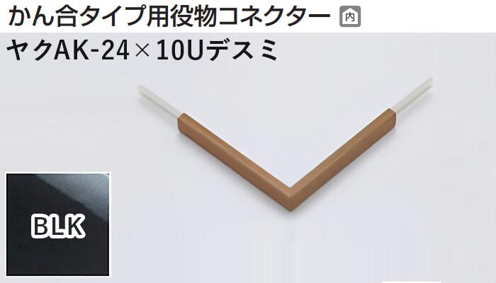 商品名メタカラー建材 [T] メタカラーAK 見切材 かん合タイプ用役物コネクター デスミ ヤクAK-24X10Uデスミ BLK(ブラックミラー) 積水樹脂 梱包数1個 取り扱い外観一覧 商品説明 ※ビスと両面テープの併用がお勧めです。 ※仕上げはメッキ仕様のためAKA・AK見切材と多少異なります。 ※製造ロットにより若干色が異なる場合があります。 配達について ・納期：当日~3日以内の出荷 ・再配達はできません。 ・15,000円以上(税抜)の購入で送料無料となります。メタカラーAK 見切材 かん合タイプ用役物コネクター デスミ ヤクAK-24X10Uデスミ BLK(ブラックミラー) 積水樹脂 梱包数1個 かん合タイプ用役物コネクター製品対応表 見切材 かん合種類 AKA 9X4Uタイプ ヤクAKA-9X4Uデスミ ヤクAKA-9X4UデスミW ヤクAKA-9X4Uエル ヤクAKA-9X4Uエンド RKP ヤクRKP-9X4Uデスミ ヤクRKP-9X4UデスミW ヤクRKP-9X4Uエル ヤクRKP-9X4Uエンド AKA 13X4Uタイプ ヤクAKA-13X4Uデスミ ヤクAKA-13X4UデスミW ヤクAKA-13X4Uエル ヤクAKA-13X4Uエンド RKP ヤクRKP-13X4Uデスミ ヤクRKP-13X4UデスミW ヤクRKP-13X4Uエル ヤクRKP-13X4Uエンド AKA 20X4Uタイプ ヤクAKA-20X4Uデスミ ヤクAKA-20X4UデスミW ヤクAKA-20X4Uエル ヤクAKA-20X4Uエンド RKP ヤクRKP-20X4Uデスミ ヤクRKP-20X4UデスミW ヤクRKP-20X4Uエル ヤクRKP-20X4Uエンド AK 20X5Uタイプ ヤクAK-20X5Uデスミ ヤクAK-20X5UデスミW ヤクAK-20X5Uエル ヤクAK-20X5Uエンド AK 25X6Uタイプ ヤクAK-25X6Uデスミ ヤクAK-25X6UデスミW ヤクAK-25X6Uエル ヤクAK-25X6Uエンド AKA 10Uタイプ ヤクAKA-10Uデスミ ヤクAKA-10UデスミW ヤクAKA-10Uエル ヤクAKA-10Uエンド AK ヤクAK-10Uデスミ ヤクAK-10UデスミW ヤクAK-10Uエル ヤクAK-10Uエンド SK ヤクSK-10UDデスミ － ヤクSK-10UDエル ヤクSK-10UDエンド RKP ヤクRKP-10Uデスミ ヤクRKP-10UデスミW ヤクRKP-10Uエル ヤクRKP-10Uエンド AK 16Uタイプ ヤクAK-16Uデスミ ヤクAK-16UデスミW ヤクAK-16Uエル ヤクAK-16Uエンド SK ヤクSK-16UDデスミ － ヤクSK-16UDエル ヤクSK-16UDエンド AK 16X10Uタイプ ヤクAK-16X10Uデスミ ヤクAK-16X10UデスミW ヤクAK-16X10Uエル ヤクAK-16X10Uエンド RKP ヤクRKP-16X10Uデスミ ヤクRKP-16X10UデスミW ヤクRKP-16X10Uエル ヤクRKP-16X10Uエンド AK 24X10Uタイプ ヤクAK-24X10Uデスミ ヤクAK-24X10UデスミW ヤクAK-24X10Uエル ヤクAK-24X10Uエンド AK 16RX10タイプ ヤクAK-16RX10デスミ － ヤクAK-16RX10エル － 取り扱いカラー一覧 Cクリアー CHクリアーヘアーライン NHニッケルヘアーライン Gゴールド 24G24ゴールド BBブラックブラウン BLKブラックミラー