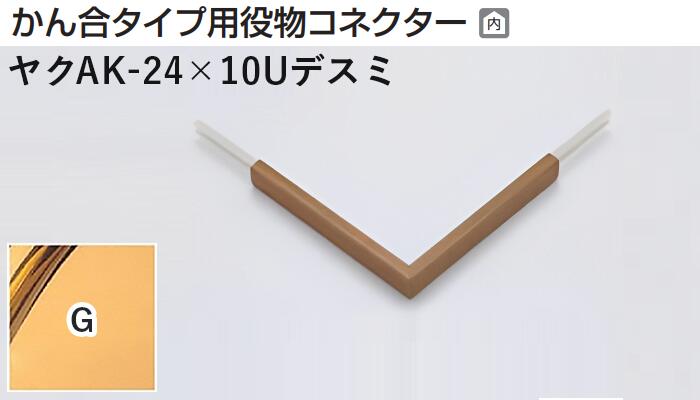 メタカラー建材 [T] メタカラーAK 見切材 かん合タイプ用役物コネクター デスミ ヤクAK-24X10Uデスミ G(ゴールド) 積水樹脂 梱包数1個 [業者向け]