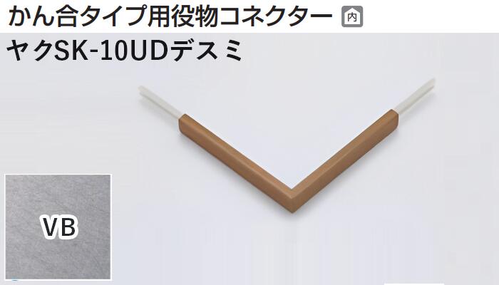 メタカラー建材 [T] メタカラーSK 見切材 かん合タイプ用役物コネクター デスミ ヤクSK-10UDデスミ VB(ヴァイブレーション) 積水樹脂 梱包数1個 [業者向け]