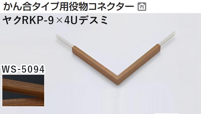 商品名メタカラー建材 [T] メタカラーRKP 見切材 かん合タイプ用役物コネクター デスミ ヤクRKP-13×4Uデスミ WS-5094(ダークウッド) 積水樹脂 梱包数1個 [業者向け] 材質木目調シート + 樹脂 取り扱い外観一覧 商品説明 WS-5094「天然木を少し燻して落ち着かせたような素材感のある外観仕上げ。落ち着いた色合いでどんな壁材にも馴染みます。」 ※ビスと両面テープの併用がお勧めです。 ※RKPアートカラー木目タイプは広幅長尺木目シートを採用し、製品サイズに合わせてスリット加工を施しているため、木目柄・色調に違いが発生する場合があります。あらかじめご了承ください。 ※製造ロットにより若干色が異なる場合があります。 配達について ・納期：当日~3日以内の出荷 ・再配達はできません。 ・15,000円以上(税抜)の購入で送料無料となります。メタカラーRKP 見切材 かん合タイプ用役物コネクター デスミ ヤクRKP-13×4Uデスミ WS-5094(ダークウッド) 積水樹脂 梱包数1個 [業者向け] かん合タイプ用役物コネクター製品対応表 見切材 かん合種類 AKA 9X4Uタイプ ヤクAKA-9X4Uデスミ ヤクAKA-9X4UデスミW ヤクAKA-9X4Uエル ヤクAKA-9X4Uエンド RKP ヤクRKP-9X4Uデスミ ヤクRKP-9X4UデスミW ヤクRKP-9X4Uエル ヤクRKP-9X4Uエンド AKA 13X4Uタイプ ヤクAKA-13X4Uデスミ ヤクAKA-13X4UデスミW ヤクAKA-13X4Uエル ヤクAKA-13X4Uエンド RKP ヤクRKP-13X4Uデスミ ヤクRKP-13X4UデスミW ヤクRKP-13X4Uエル ヤクRKP-13X4Uエンド AKA 20X4Uタイプ ヤクAKA-20X4Uデスミ ヤクAKA-20X4UデスミW ヤクAKA-20X4Uエル ヤクAKA-20X4Uエンド RKP ヤクRKP-20X4Uデスミ ヤクRKP-20X4UデスミW ヤクRKP-20X4Uエル ヤクRKP-20X4Uエンド AK 20X5Uタイプ ヤクAK-20X5Uデスミ ヤクAK-20X5UデスミW ヤクAK-20X5Uエル ヤクAK-20X5Uエンド AK 25X6Uタイプ ヤクAK-25X6Uデスミ ヤクAK-25X6UデスミW ヤクAK-25X6Uエル ヤクAK-25X6Uエンド AKA 10Uタイプ ヤクAKA-10Uデスミ ヤクAKA-10UデスミW ヤクAKA-10Uエル ヤクAKA-10Uエンド AK ヤクAK-10Uデスミ ヤクAK-10UデスミW ヤクAK-10Uエル ヤクAK-10Uエンド SK ヤクSK-10UDデスミ － ヤクSK-10UDエル ヤクSK-10UDエンド RKP ヤクRKP-10Uデスミ ヤクRKP-10UデスミW ヤクRKP-10Uエル ヤクRKP-10Uエンド AK 16Uタイプ ヤクAK-16Uデスミ ヤクAK-16UデスミW ヤクAK-16Uエル ヤクAK-16Uエンド SK ヤクSK-16UDデスミ － ヤクSK-16UDエル ヤクSK-16UDエンド AK 16X10Uタイプ ヤクAK-16X10Uデスミ ヤクAK-16X10UデスミW ヤクAK-16X10Uエル ヤクAK-16X10Uエンド RKP ヤクRKP-16X10Uデスミ ヤクRKP-16X10UデスミW ヤクRKP-16X10Uエル ヤクRKP-16X10Uエンド AK 24X10Uタイプ ヤクAK-24X10Uデスミ ヤクAK-24X10UデスミW ヤクAK-24X10Uエル ヤクAK-24X10Uエンド AK 16RX10タイプ ヤクAK-16RX10デスミ － ヤクAK-16RX10エル － 取り扱いカラー一覧 WS-266 WS-5101 WS-201 WS-203 WS-5094 WS-404