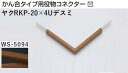 商品名メタカラー建材 [T] メタカラーRKP 見切材 かん合タイプ用役物コネクター デスミ ヤクRKP-20×4Uデスミ WS-5094(ダークウッド) 積水樹脂 梱包数1個 [業者向け] 材質木目調シート + 樹脂 取り扱い外観一覧 商品説明 WS-5094「天然木を少し燻して落ち着かせたような素材感のある外観仕上げ。落ち着いた色合いでどんな壁材にも馴染みます。」 ※ビスと両面テープの併用がお勧めです。 ※RKPアートカラー木目タイプは広幅長尺木目シートを採用し、製品サイズに合わせてスリット加工を施しているため、木目柄・色調に違いが発生する場合があります。あらかじめご了承ください。 ※製造ロットにより若干色が異なる場合があります。 配達について ・納期：当日~3日以内の出荷 ・再配達はできません。 ・15,000円以上(税抜)の購入で送料無料となります。メタカラーRKP 見切材 かん合タイプ用役物コネクター デスミ ヤクRKP-20×4Uデスミ WS-5094(ダークウッド) 積水樹脂 梱包数1個 [業者向け] かん合タイプ用役物コネクター製品対応表 見切材 かん合種類 AKA 9X4Uタイプ ヤクAKA-9X4Uデスミ ヤクAKA-9X4UデスミW ヤクAKA-9X4Uエル ヤクAKA-9X4Uエンド RKP ヤクRKP-9X4Uデスミ ヤクRKP-9X4UデスミW ヤクRKP-9X4Uエル ヤクRKP-9X4Uエンド AKA 13X4Uタイプ ヤクAKA-13X4Uデスミ ヤクAKA-13X4UデスミW ヤクAKA-13X4Uエル ヤクAKA-13X4Uエンド RKP ヤクRKP-13X4Uデスミ ヤクRKP-13X4UデスミW ヤクRKP-13X4Uエル ヤクRKP-13X4Uエンド AKA 20X4Uタイプ ヤクAKA-20X4Uデスミ ヤクAKA-20X4UデスミW ヤクAKA-20X4Uエル ヤクAKA-20X4Uエンド RKP ヤクRKP-20X4Uデスミ ヤクRKP-20X4UデスミW ヤクRKP-20X4Uエル ヤクRKP-20X4Uエンド AK 20X5Uタイプ ヤクAK-20X5Uデスミ ヤクAK-20X5UデスミW ヤクAK-20X5Uエル ヤクAK-20X5Uエンド AK 25X6Uタイプ ヤクAK-25X6Uデスミ ヤクAK-25X6UデスミW ヤクAK-25X6Uエル ヤクAK-25X6Uエンド AKA 10Uタイプ ヤクAKA-10Uデスミ ヤクAKA-10UデスミW ヤクAKA-10Uエル ヤクAKA-10Uエンド AK ヤクAK-10Uデスミ ヤクAK-10UデスミW ヤクAK-10Uエル ヤクAK-10Uエンド SK ヤクSK-10UDデスミ － ヤクSK-10UDエル ヤクSK-10UDエンド RKP ヤクRKP-10Uデスミ ヤクRKP-10UデスミW ヤクRKP-10Uエル ヤクRKP-10Uエンド AK 16Uタイプ ヤクAK-16Uデスミ ヤクAK-16UデスミW ヤクAK-16Uエル ヤクAK-16Uエンド SK ヤクSK-16UDデスミ － ヤクSK-16UDエル ヤクSK-16UDエンド AK 16X10Uタイプ ヤクAK-16X10Uデスミ ヤクAK-16X10UデスミW ヤクAK-16X10Uエル ヤクAK-16X10Uエンド RKP ヤクRKP-16X10Uデスミ ヤクRKP-16X10UデスミW ヤクRKP-16X10Uエル ヤクRKP-16X10Uエンド AK 24X10Uタイプ ヤクAK-24X10Uデスミ ヤクAK-24X10UデスミW ヤクAK-24X10Uエル ヤクAK-24X10Uエンド AK 16RX10タイプ ヤクAK-16RX10デスミ － ヤクAK-16RX10エル － 取り扱いカラー一覧 WS-266 WS-5101 WS-201 WS-203 WS-5094 WS-404