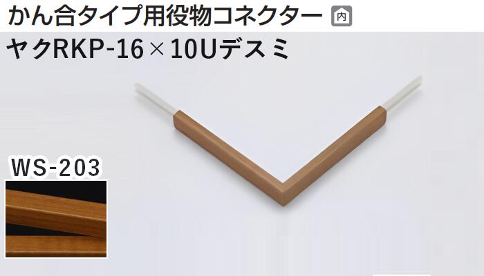 メタカラー建材 [T] メタカラーRKP 見切材 かん合タイプ用役物コネクター デスミ ヤクRKP-16×10Uデスミ WS-203(天然木) 積水樹脂 梱包数1個 [業者向け]