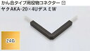 商品名メタカラー建材 [T] メタカラーAKA 見切材 かん合タイプ用役物コネクター デスミW ヤクAKA-20×4UデスミW 24G(24ゴールド) 積水樹脂 梱包数1個 取り扱い外観一覧 商品説明 ※ビスと両面テープの併用がお勧めです。 ※仕上げはメッキ仕様のためAKA・AK見切材と多少異なります。 ※製造ロットにより若干色が異なる場合があります。 配達について ・納期：当日~3日以内の出荷 ・再配達はできません。 ・15,000円以上(税抜)の購入で送料無料となります。メタカラーAKA 見切材 かん合タイプ用役物コネクター デスミW ヤクAKA-20×4UデスミW 24G(24ゴールド) 積水樹脂 梱包数1個 かん合タイプ用役物コネクター製品対応表 見切材 かん合種類 AKA 9X4Uタイプ ヤクAKA-9X4Uデスミ ヤクAKA-9X4UデスミW ヤクAKA-9X4Uエル ヤクAKA-9X4Uエンド RKP ヤクRKP-9X4Uデスミ ヤクRKP-9X4UデスミW ヤクRKP-9X4Uエル ヤクRKP-9X4Uエンド AKA 13X4Uタイプ ヤクAKA-13X4Uデスミ ヤクAKA-13X4UデスミW ヤクAKA-13X4Uエル ヤクAKA-13X4Uエンド RKP ヤクRKP-13X4Uデスミ ヤクRKP-13X4UデスミW ヤクRKP-13X4Uエル ヤクRKP-13X4Uエンド AKA 20X4Uタイプ ヤクAKA-20X4Uデスミ ヤクAKA-20X4UデスミW ヤクAKA-20X4Uエル ヤクAKA-20X4Uエンド RKP ヤクRKP-20X4Uデスミ ヤクRKP-20X4UデスミW ヤクRKP-20X4Uエル ヤクRKP-20X4Uエンド AK 20X5Uタイプ ヤクAK-20X5Uデスミ ヤクAK-20X5UデスミW ヤクAK-20X5Uエル ヤクAK-20X5Uエンド AK 25X6Uタイプ ヤクAK-25X6Uデスミ ヤクAK-25X6UデスミW ヤクAK-25X6Uエル ヤクAK-25X6Uエンド AKA 10Uタイプ ヤクAKA-10Uデスミ ヤクAKA-10UデスミW ヤクAKA-10Uエル ヤクAKA-10Uエンド AK ヤクAK-10Uデスミ ヤクAK-10UデスミW ヤクAK-10Uエル ヤクAK-10Uエンド SK ヤクSK-10UDデスミ － ヤクSK-10UDエル ヤクSK-10UDエンド RKP ヤクRKP-10Uデスミ ヤクRKP-10UデスミW ヤクRKP-10Uエル ヤクRKP-10Uエンド AK 16Uタイプ ヤクAK-16Uデスミ ヤクAK-16UデスミW ヤクAK-16Uエル ヤクAK-16Uエンド SK ヤクSK-16UDデスミ － ヤクSK-16UDエル ヤクSK-16UDエンド AK 16X10Uタイプ ヤクAK-16X10Uデスミ ヤクAK-16X10UデスミW ヤクAK-16X10Uエル ヤクAK-16X10Uエンド RKP ヤクRKP-16X10Uデスミ ヤクRKP-16X10UデスミW ヤクRKP-16X10Uエル ヤクRKP-16X10Uエンド AK 24X10Uタイプ ヤクAK-24X10Uデスミ ヤクAK-24X10UデスミW ヤクAK-24X10Uエル ヤクAK-24X10Uエンド AK 16RX10タイプ ヤクAK-16RX10デスミ － ヤクAK-16RX10エル － 取り扱いカラー一覧 Cクリアー CHクリアーヘアーライン NHニッケルヘアーライン Gゴールド 24G24ゴールド BBブラックブラウン BLKブラックミラー