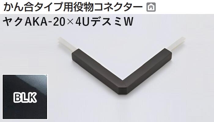 商品名メタカラー建材 [T] メタカラーAKA 見切材 かん合タイプ用役物コネクター デスミW ヤクAKA-20×4UデスミW BLK(ブラックミラー) 積水樹脂 梱包数1個 取り扱い外観一覧 商品説明 ※ビスと両面テープの併用がお勧めです。 ※仕上げはメッキ仕様のためAKA・AK見切材と多少異なります。 ※製造ロットにより若干色が異なる場合があります。 配達について ・納期：当日~3日以内の出荷 ・再配達はできません。 ・15,000円以上(税抜)の購入で送料無料となります。メタカラーAKA 見切材 かん合タイプ用役物コネクター デスミW ヤクAKA-20×4UデスミW BLK(ブラックミラー) 積水樹脂 梱包数1個 かん合タイプ用役物コネクター製品対応表 見切材 かん合種類 AKA 9X4Uタイプ ヤクAKA-9X4Uデスミ ヤクAKA-9X4UデスミW ヤクAKA-9X4Uエル ヤクAKA-9X4Uエンド RKP ヤクRKP-9X4Uデスミ ヤクRKP-9X4UデスミW ヤクRKP-9X4Uエル ヤクRKP-9X4Uエンド AKA 13X4Uタイプ ヤクAKA-13X4Uデスミ ヤクAKA-13X4UデスミW ヤクAKA-13X4Uエル ヤクAKA-13X4Uエンド RKP ヤクRKP-13X4Uデスミ ヤクRKP-13X4UデスミW ヤクRKP-13X4Uエル ヤクRKP-13X4Uエンド AKA 20X4Uタイプ ヤクAKA-20X4Uデスミ ヤクAKA-20X4UデスミW ヤクAKA-20X4Uエル ヤクAKA-20X4Uエンド RKP ヤクRKP-20X4Uデスミ ヤクRKP-20X4UデスミW ヤクRKP-20X4Uエル ヤクRKP-20X4Uエンド AK 20X5Uタイプ ヤクAK-20X5Uデスミ ヤクAK-20X5UデスミW ヤクAK-20X5Uエル ヤクAK-20X5Uエンド AK 25X6Uタイプ ヤクAK-25X6Uデスミ ヤクAK-25X6UデスミW ヤクAK-25X6Uエル ヤクAK-25X6Uエンド AKA 10Uタイプ ヤクAKA-10Uデスミ ヤクAKA-10UデスミW ヤクAKA-10Uエル ヤクAKA-10Uエンド AK ヤクAK-10Uデスミ ヤクAK-10UデスミW ヤクAK-10Uエル ヤクAK-10Uエンド SK ヤクSK-10UDデスミ － ヤクSK-10UDエル ヤクSK-10UDエンド RKP ヤクRKP-10Uデスミ ヤクRKP-10UデスミW ヤクRKP-10Uエル ヤクRKP-10Uエンド AK 16Uタイプ ヤクAK-16Uデスミ ヤクAK-16UデスミW ヤクAK-16Uエル ヤクAK-16Uエンド SK ヤクSK-16UDデスミ － ヤクSK-16UDエル ヤクSK-16UDエンド AK 16X10Uタイプ ヤクAK-16X10Uデスミ ヤクAK-16X10UデスミW ヤクAK-16X10Uエル ヤクAK-16X10Uエンド RKP ヤクRKP-16X10Uデスミ ヤクRKP-16X10UデスミW ヤクRKP-16X10Uエル ヤクRKP-16X10Uエンド AK 24X10Uタイプ ヤクAK-24X10Uデスミ ヤクAK-24X10UデスミW ヤクAK-24X10Uエル ヤクAK-24X10Uエンド AK 16RX10タイプ ヤクAK-16RX10デスミ － ヤクAK-16RX10エル － 取り扱いカラー一覧 Cクリアー CHクリアーヘアーライン NHニッケルヘアーライン Gゴールド 24G24ゴールド BBブラックブラウン BLKブラックミラー